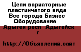 Цепи вариаторные пластинчатого вида - Все города Бизнес » Оборудование   . Адыгея респ.,Адыгейск г.